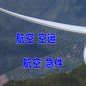 宁波栎社空运代理快递-选东方航空和上海航空
